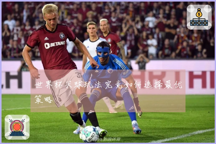 世界杯买球玩法究竟如何选择最优策略