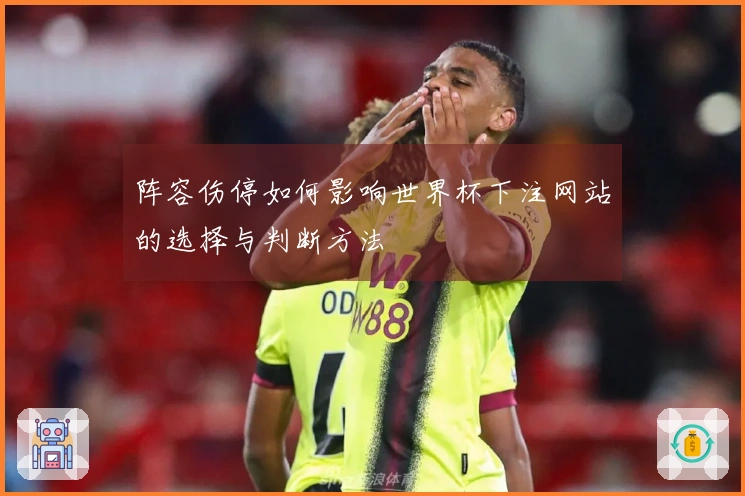 阵容伤停如何影响世界杯下注网站的选择与判断方法