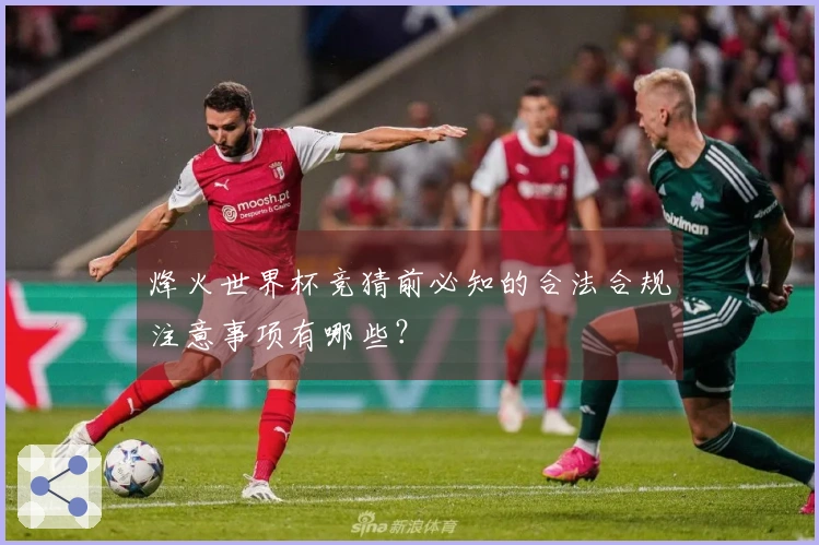 烽火世界杯竞猜前必知的合法合规注意事项有哪些？
