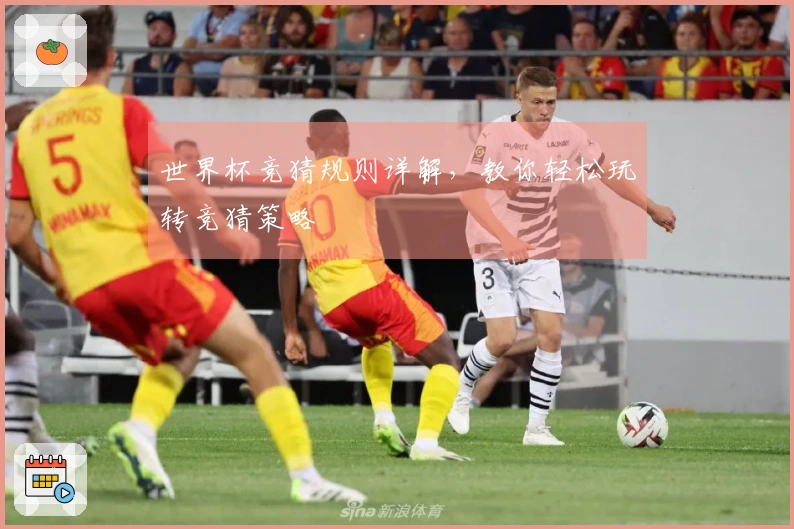 世界杯竞猜规则详解，教你轻松玩转竞猜策略