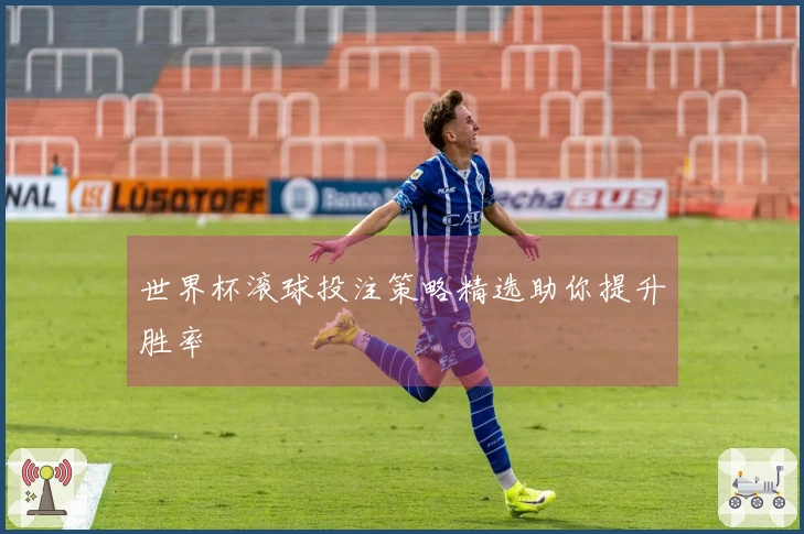 世界杯滚球投注策略精选助你提升胜率