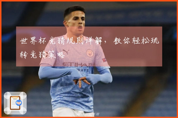 世界杯竞猜规则详解，教你轻松玩转竞猜策略
