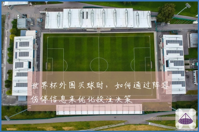 世界杯外围买球时，如何通过阵容伤停信息来优化投注决策