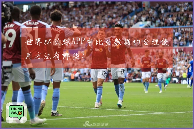 世界杯买球APP中比分数据的合理使用方法有哪些？