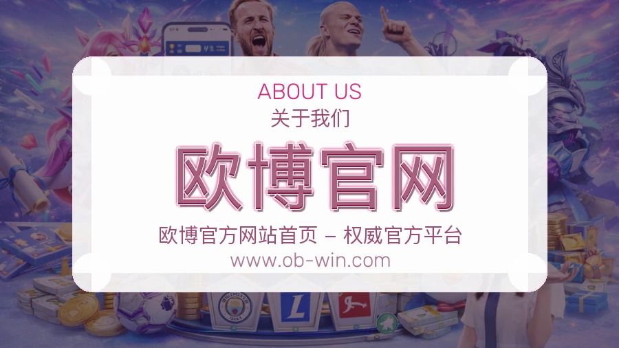 欧博官网 体育赛事与数据服务平台